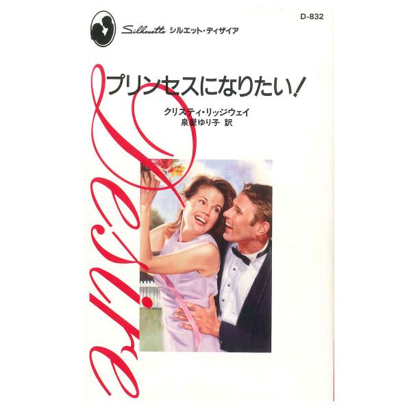 プリンセスになりたい! 電子書籍版 / クリスティ・リッジウェイ 翻訳:泉屋ゆり子