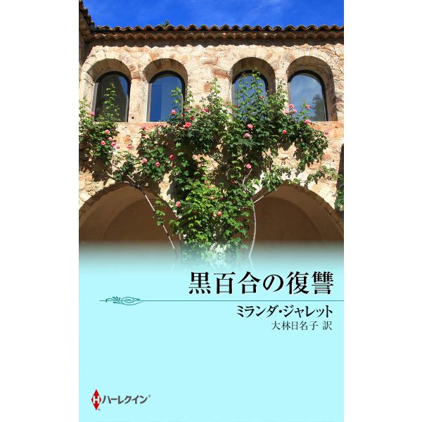 黒百合の復讐 電子書籍版 / ミランダ・ジャレット 翻訳:大林日名子