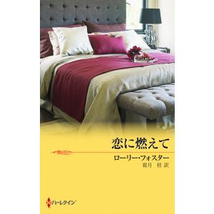 恋に燃えて 電子書籍版 / ローリー・フォスター 翻訳:霜月桂｜ebookjapan