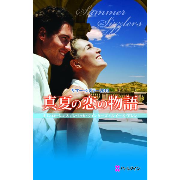 サマー・シズラー2010 真夏の恋の物語 電子書籍版