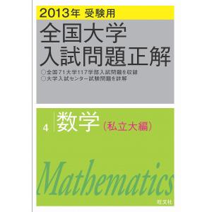 2013年受験用 全国大学入試問題正解 数学(私立大編) 電子書籍版 / 編集:旺文社｜ebookjapan