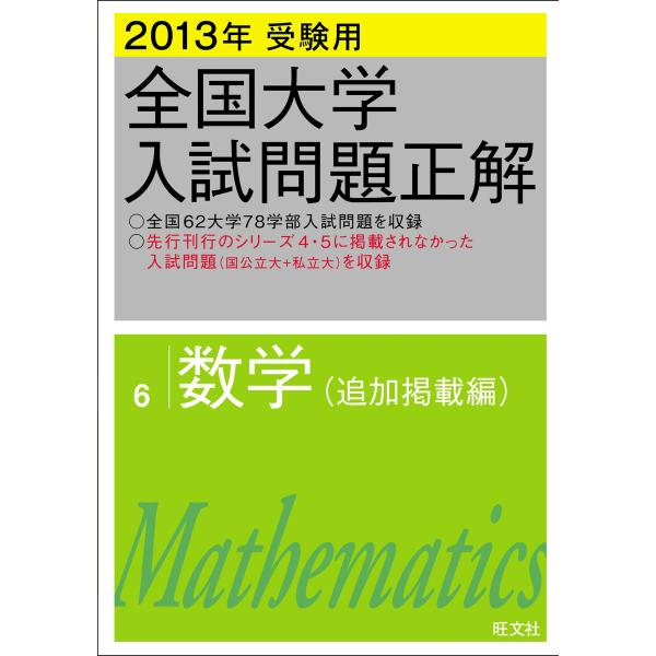 2013年受験用 全国大学入試問題正解 数学(追加掲載編) 電子書籍版 / 編集:旺文社