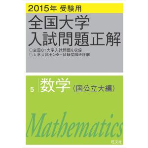 2015年受験用 全国大学入試問題正解 数学(国公立大編) 電子書籍版 / 編集:旺文社｜ebookjapan