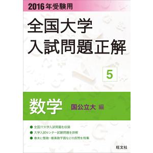 2016年受験用 全国大学入試問題正解 数学(国公立大編) 電子書籍版 / 編集:旺文社