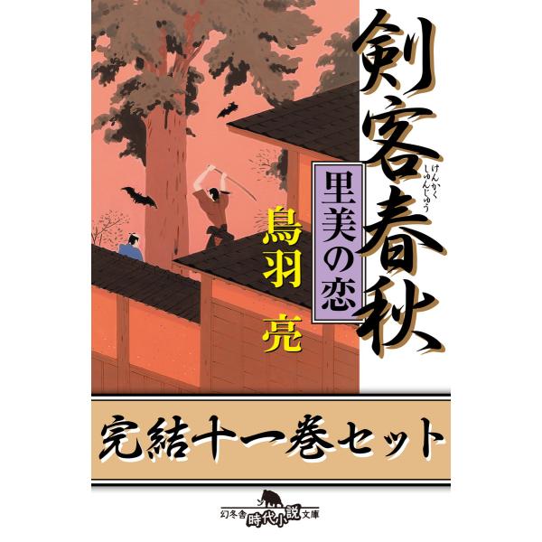 剣客春秋 完結十一巻セット【電子版限定】 電子書籍版 / 著:鳥羽亮
