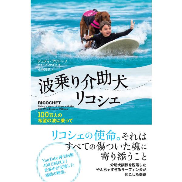 波乗り介助犬リコシェ〜100万人の希望の波に乗って 電子書籍版 / ジュディフリドーノ(著)/ケイ・...