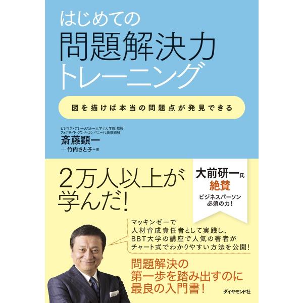 はじめての問題解決力トレーニング 電子書籍版 / 斎藤顕一/竹内さと子