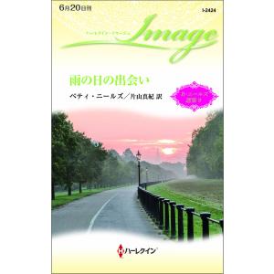 雨の日の出会い【ベティ・ニールズ選集 9】 電子書籍版 / ベティ・ニールズ 翻訳:片山真紀｜ebookjapan