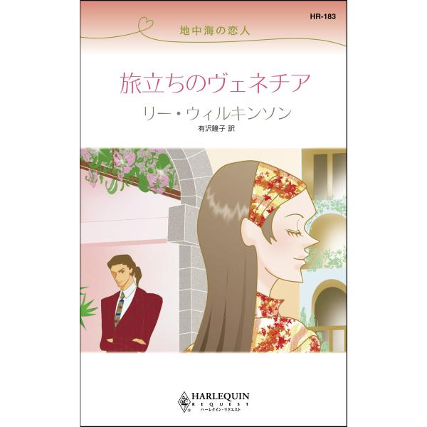 旅立ちのヴェネチア【地中海の恋人】 電子書籍版 / リー・ウィルキンソン 翻訳:有沢瞳子