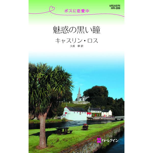 魅惑の黒い瞳 電子書籍版 / キャスリン・ロス 翻訳:久坂翠