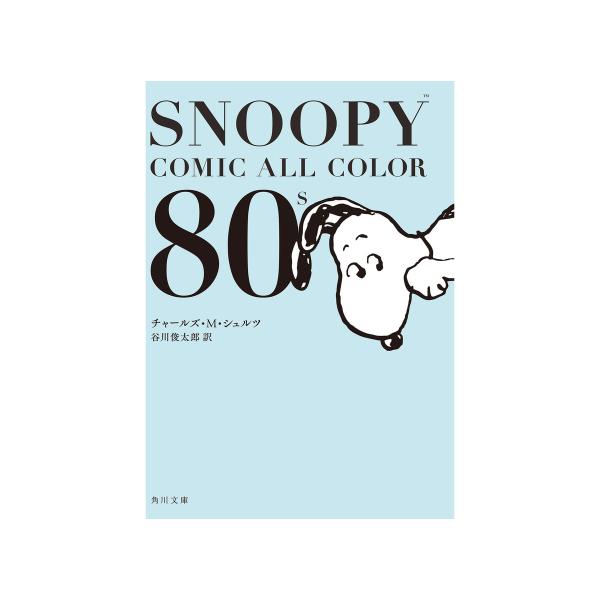 SNOOPY COMIC ALL COLOR 80’s 電子書籍版 / 著者:チャールズ・M・シュル...