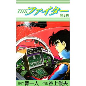 初回50 Offクーポン The ファイター 2 電子書籍版 作画 谷上俊夫 原作 篝一人 B Ebookjapan 通販 Yahoo ショッピング