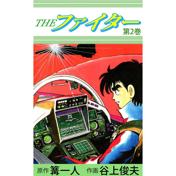 THE ファイター (2) 電子書籍版 / 作画:谷上俊夫 原作:篝一人