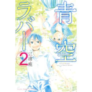 青空ラバー (2) 電子書籍版 / 三浦糀