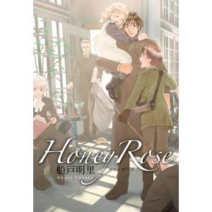 Honey Rose【合本版】 電子書籍版 / 船戸明里｜ebookjapan