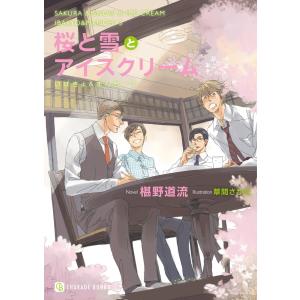 桜と雪とアイスクリーム【特別版】 電子書籍版 / 椹野道流/草間さかえ｜ebookjapan