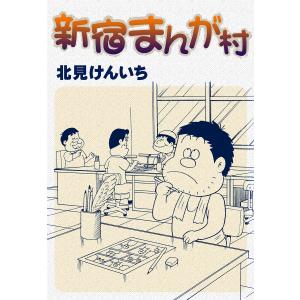 新宿まんが村 電子書籍版 / 北見けんいち｜ebookjapan