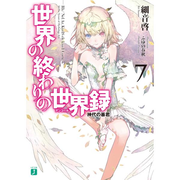 世界の終わりの世界録<アンコール> 7 神代の暴君 電子書籍版 / 著者:細音啓 イラスト:ふゆの春...