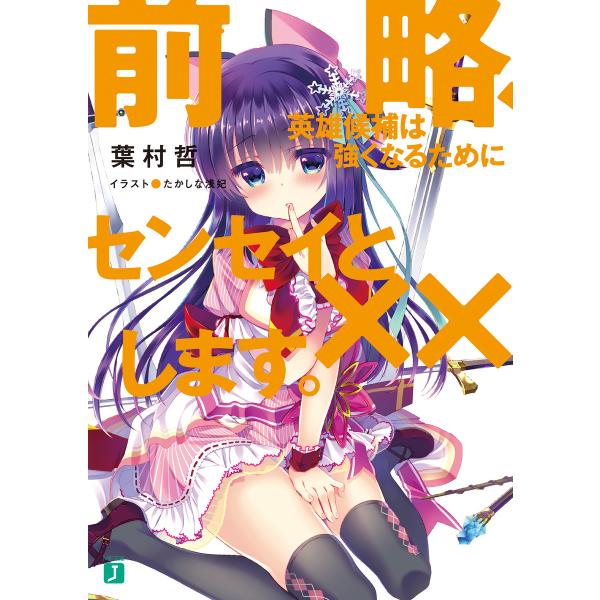 前略、英雄候補は強くなるためにセンセイと××します。 電子書籍版 / 著者:葉村哲 イラスト:たかし...