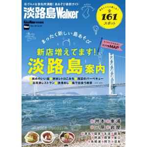 淡路島Walker2016-17 電子書籍版 / 編:KansaiWalker編集部｜ebookjapan