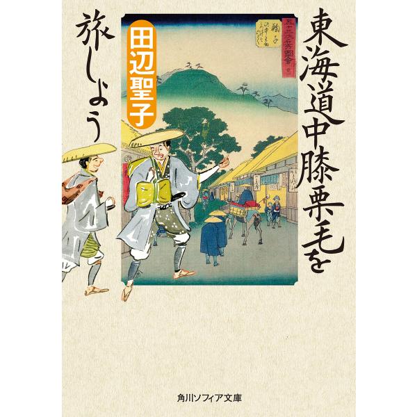 東海道中膝栗毛を旅しよう 電子書籍版 / 著者:田辺聖子