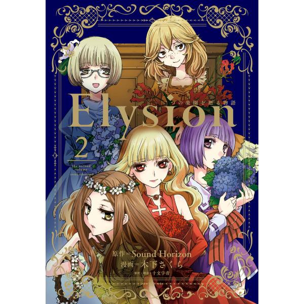 Elysion 二つの楽園を廻る物語(2) 電子書籍版 / 漫画:木下さくら 原作:SoundHor...