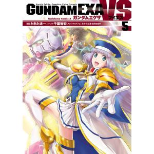 GUNDAM EXA VS(5) 電子書籍版 / 漫画:ときた洸一 シナリオ:千葉智宏(スタジオオルフェ) 原作:矢立肇・富野由悠季