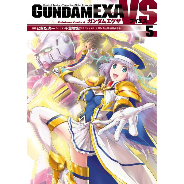GUNDAM EXA VS(5) 電子書籍版 / 漫画:ときた洸一 シナリオ:千葉智宏(スタジオオル...