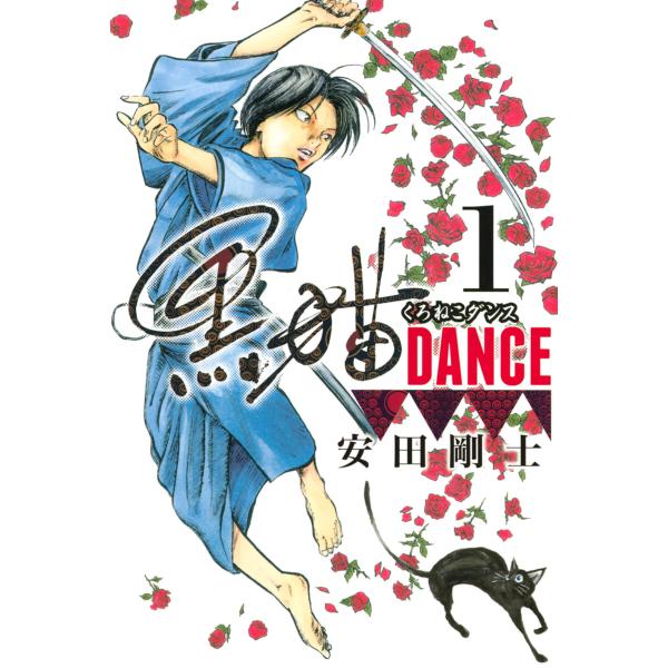 黒猫DANCE (1) 電子書籍版 / 安田剛士