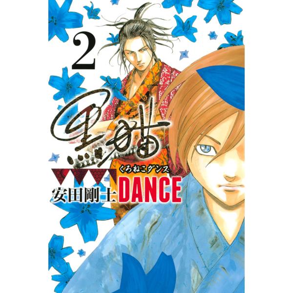 黒猫DANCE (2) 電子書籍版 / 安田剛士