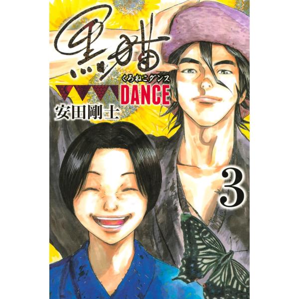 黒猫DANCE (3) 電子書籍版 / 安田剛士