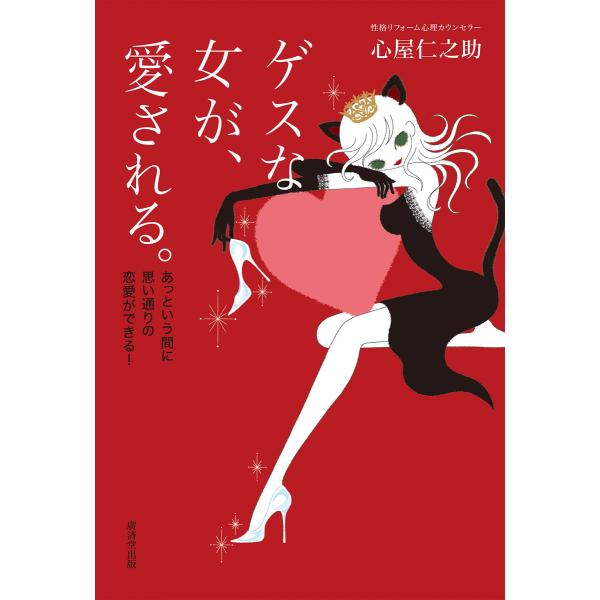 ゲスな女が、愛される。 電子書籍版 / 心屋仁之助