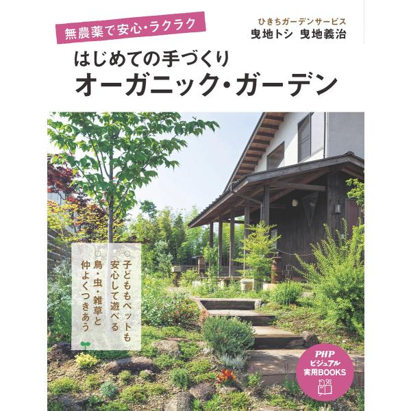 無農薬で安心・ラクラク はじめての手づくりオーガニック・ガーデン 電子書籍版 / 著:曳地トシ 著:...