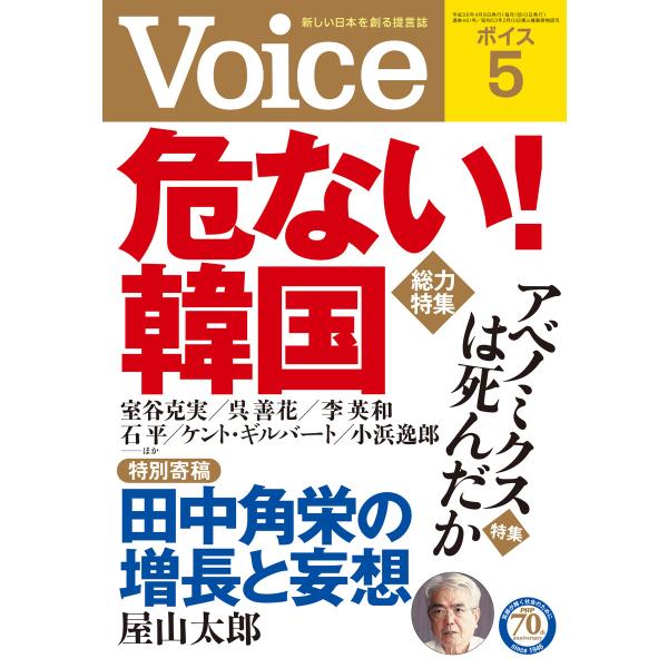 Voice 平成28年5月号 電子書籍版 / 編:Voice編集部
