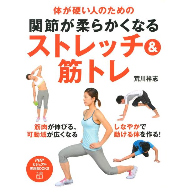 体が硬い人のための 関節が柔らかくなるストレッチ&amp;筋トレ 電子書籍版 / 著:荒川裕志