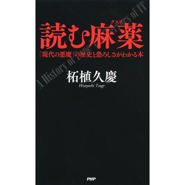 読む麻薬 「現代の悪魔」の歴史と恐ろしさがわかる本 電子書籍版 / 著:柘植久慶