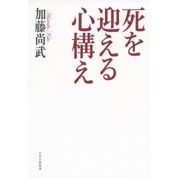 死を迎える心構え 電子書籍版 / 著:加藤尚武