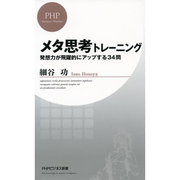 メタ思考トレーニング 発想力が飛躍的にアップする34問 電子書籍版 / 著:細谷功