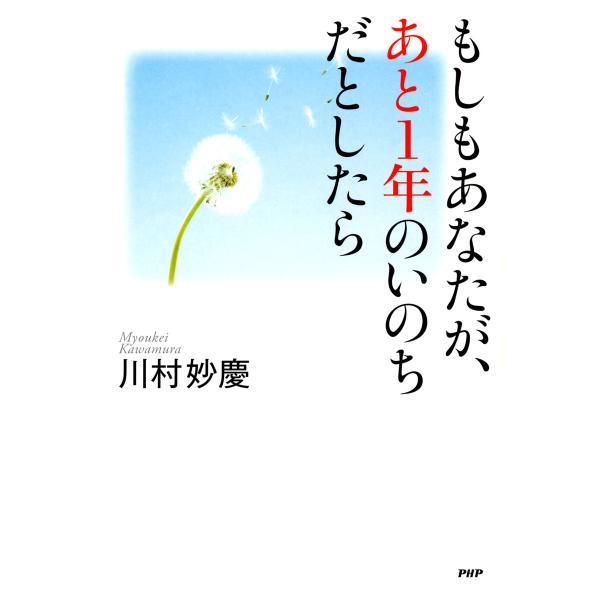 もしもあなたが、あと1年のいのちだとしたら 電子書籍版 / 著:川村妙慶