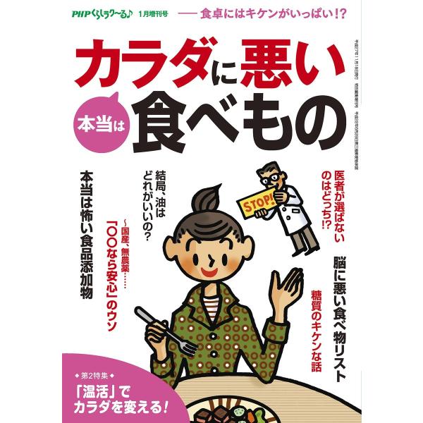 PHPくらしラクーる♪1月増刊号 本当はカラダに悪い食べもの 電子書籍版 / 編:『PHPくらしラク...