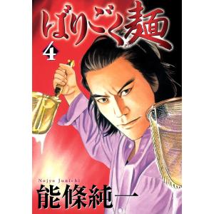 ばりごく麺 (4) 電子書籍版 / 能條純一｜ebookjapan
