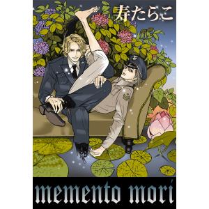 memento mori<豪華本限定コミック> 電子書籍版 / 寿たらこ｜ebookjapan
