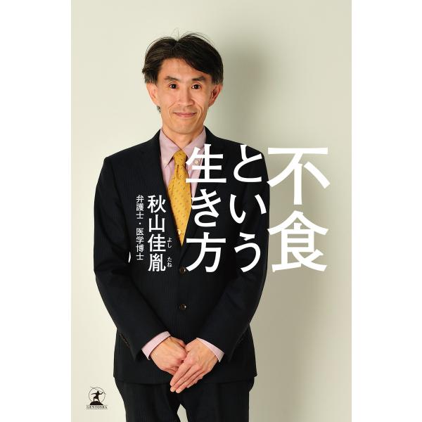不食という生き方 電子書籍版 / 著:秋山佳胤