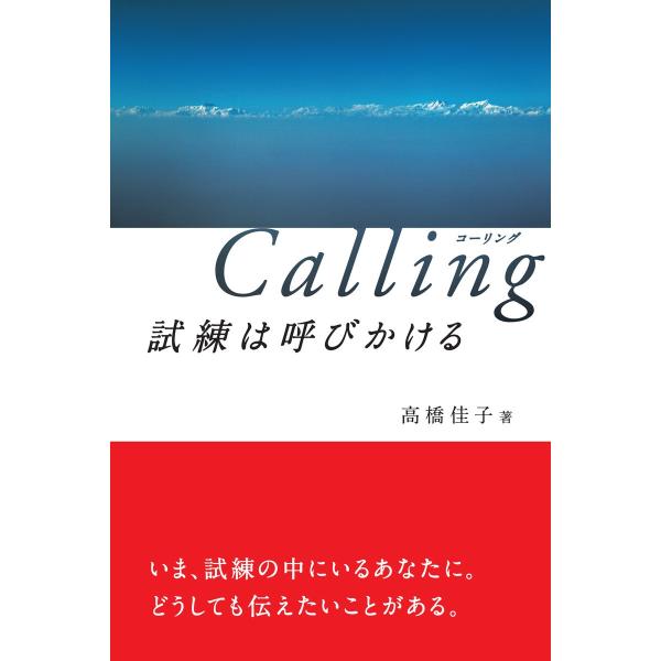 Calling 試練は呼びかける 電子書籍版 / 著:高橋佳子