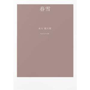 春雪 電子書籍版 / 著:東方健太郎｜ebookjapan