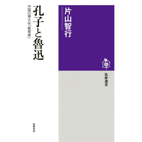 孔子と魯迅 ──中国の偉大な「教育者」 電子書籍版 / 片山智行