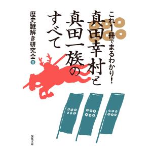 これ1冊でまるわかり!真田幸村と真田一族のすべて 電子書籍版 / 歴史謎解き研究会/バウンド｜ebookjapan