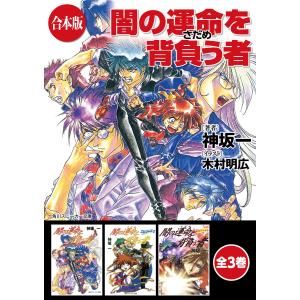 【合本版】闇の運命を背負う者 全3巻 電子書籍版 / 著者:神坂一 イラスト:木村明広｜ebookjapan