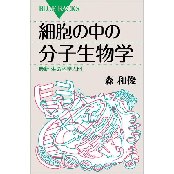 細胞の中の分子生物学 最新・生命科学入門 電子書籍版 / 森和俊