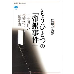 もうひとつの「帝銀事件」 二十回目の再審請求「鑑定書」 電子書籍版 / 浜田寿美男｜ebookjapan